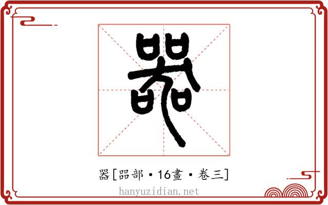 器