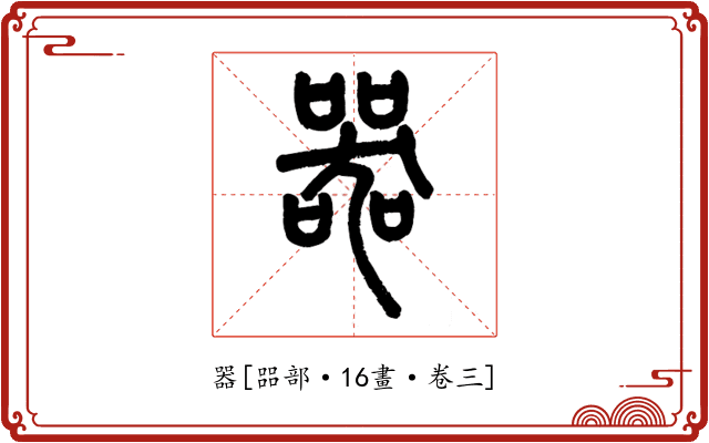器