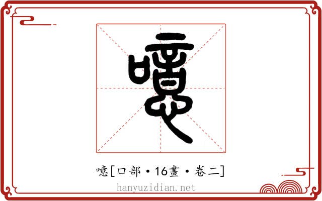 噫