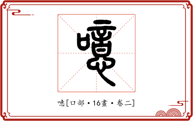 噫