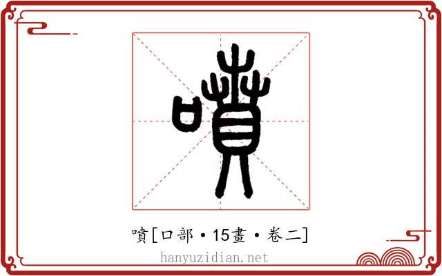 噴