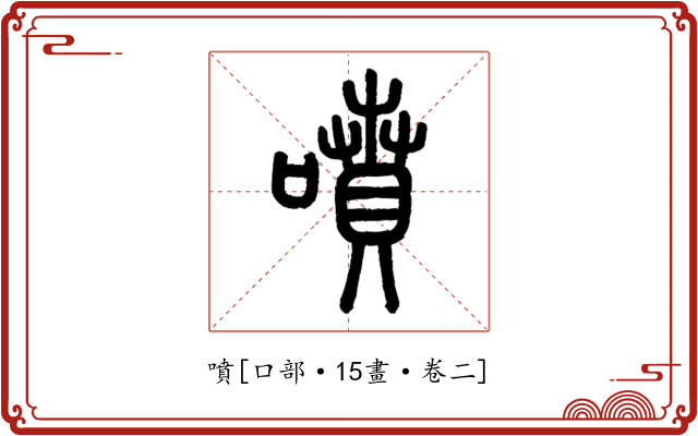 噴