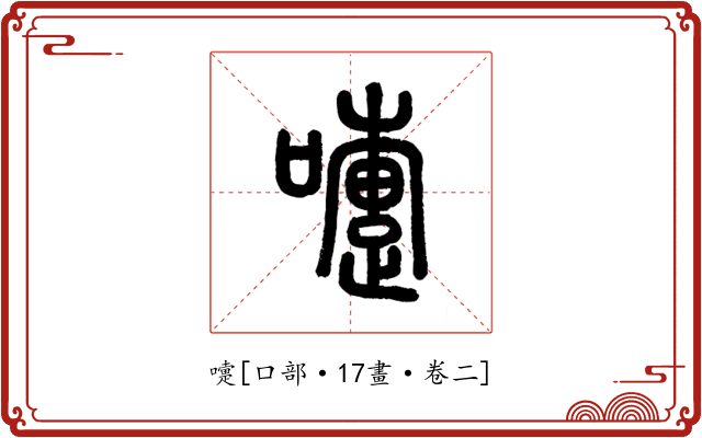 嚏