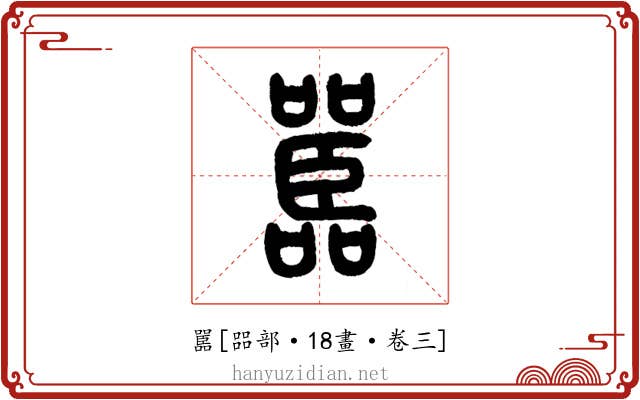 嚚