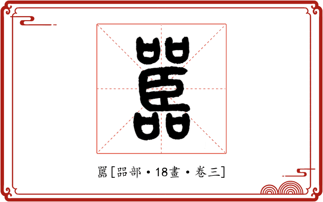 嚚