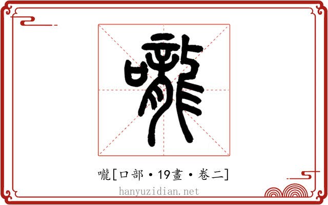 嚨