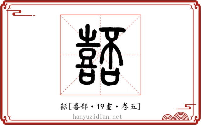 嚭