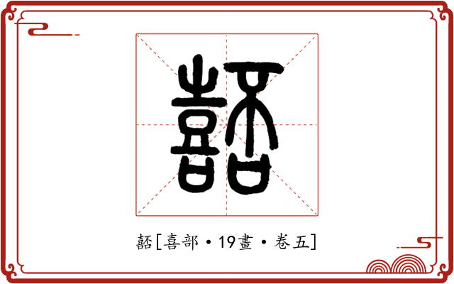 嚭