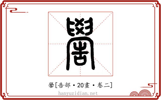 嚳