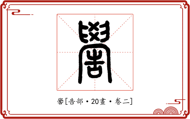 嚳