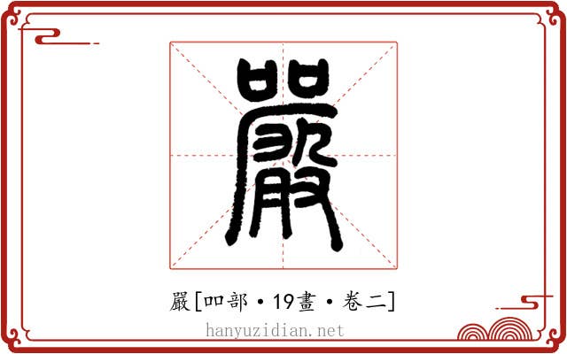 嚴