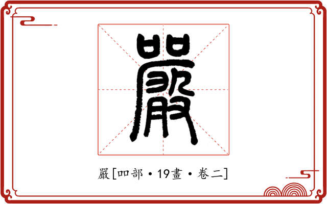 嚴