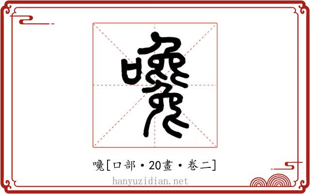 嚵