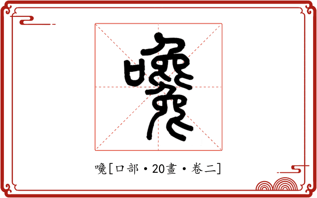 嚵
