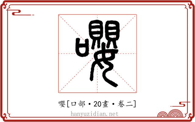 嚶