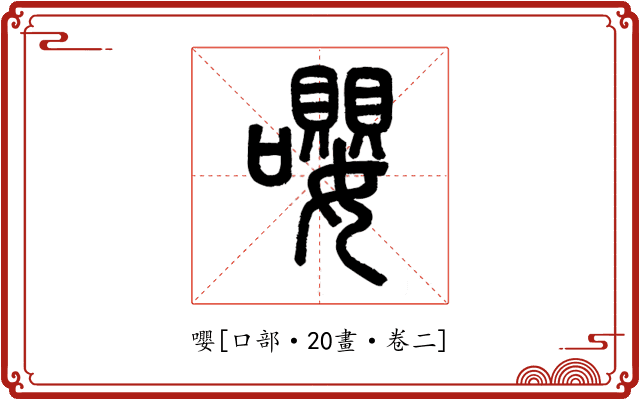 嚶