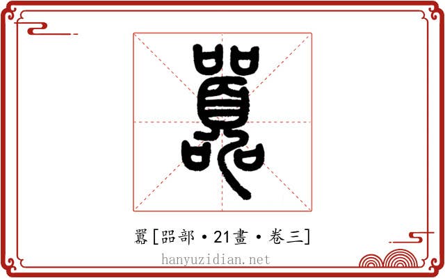 囂