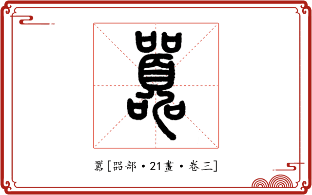 囂