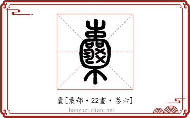 囊