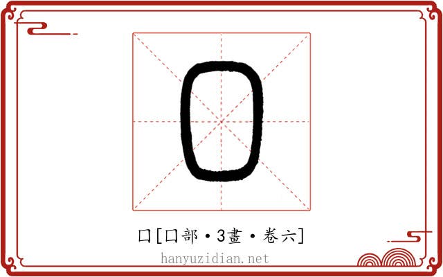 囗