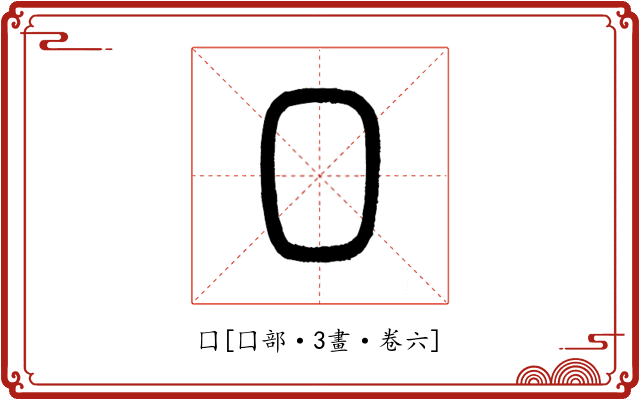 囗