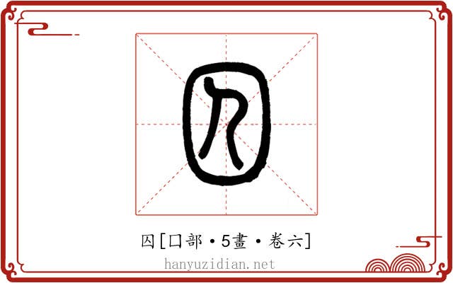 囚
