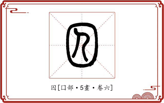 囚