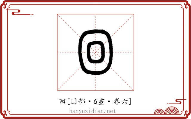 回