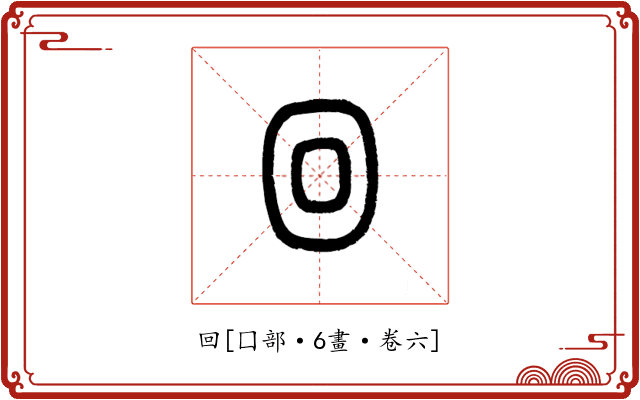 回