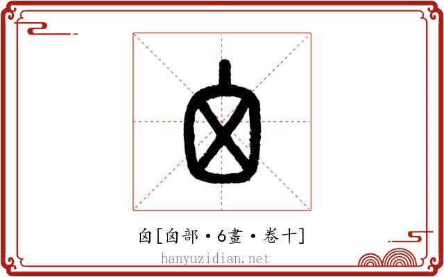 囟