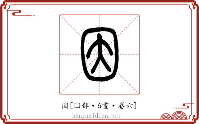 因