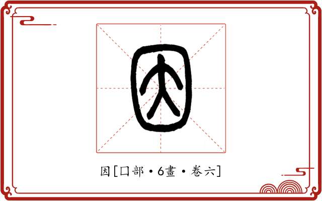 因