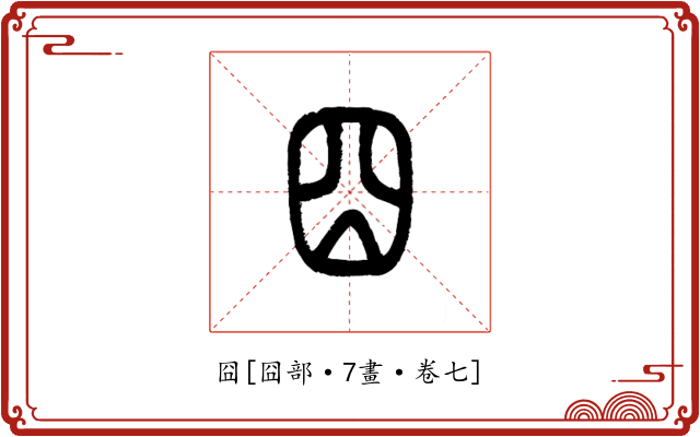 囧