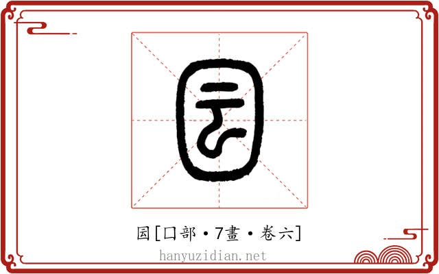 囩