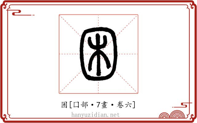 困