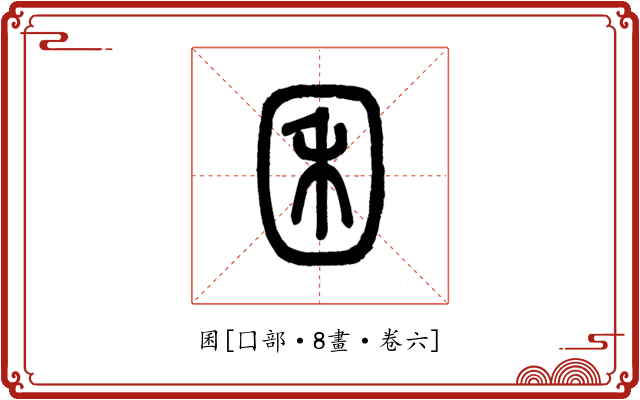 囷