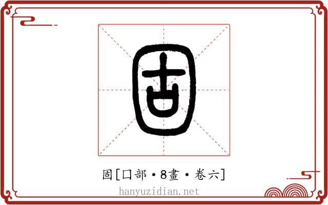 固
