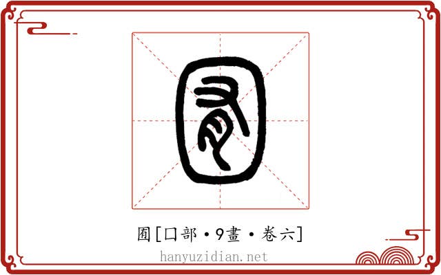囿