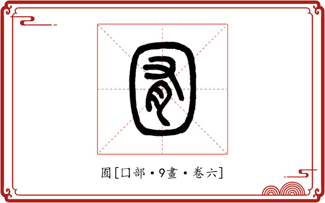 囿