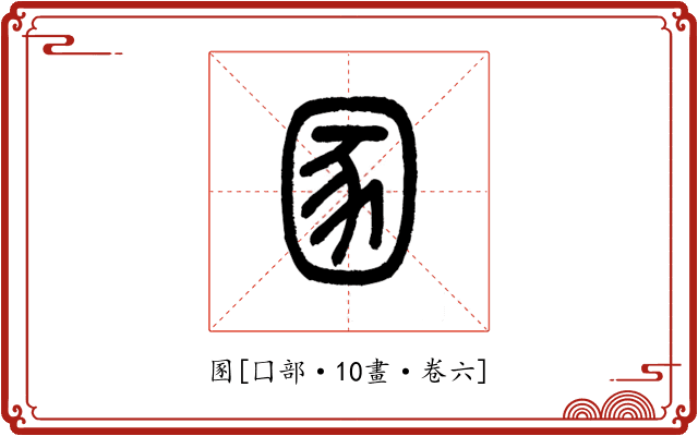 圂