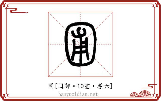 圃