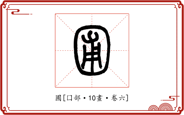 圃