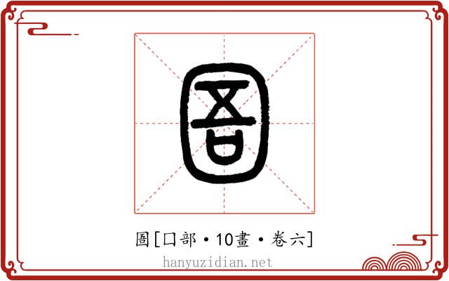 圄