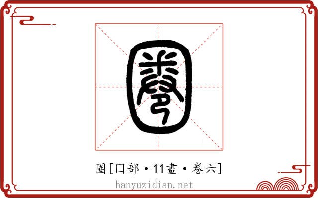 圈