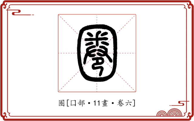 圈
