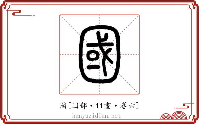 國
