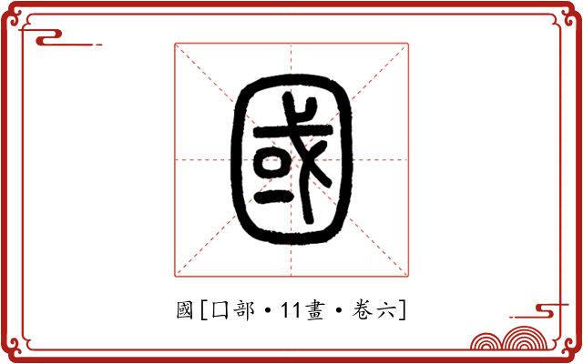 國