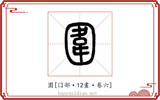 圍