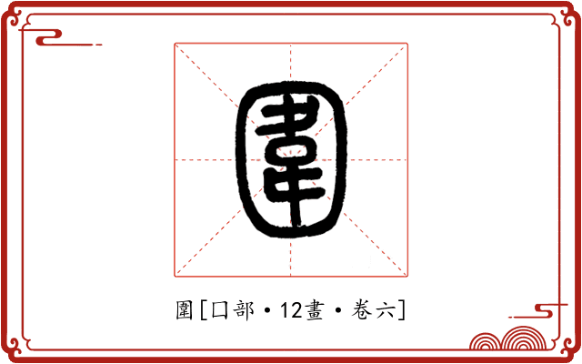 圍