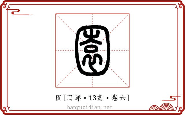 園